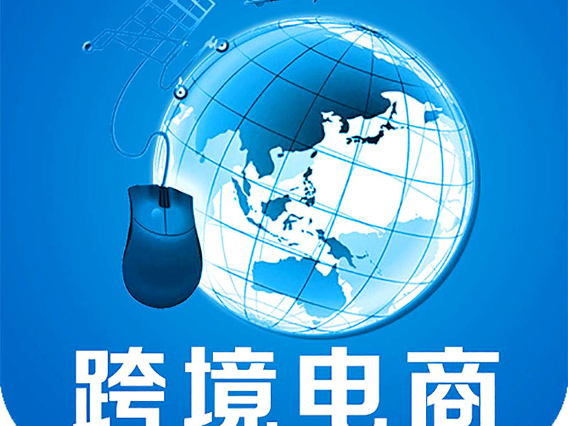 跨境電商是否需要edi認證？